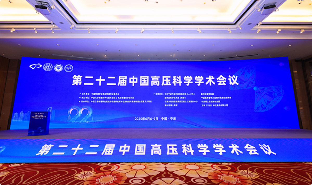 吉林铭智量子科技有限公司亮相第二十二届中国高压科学学术会议，获业界广泛关注